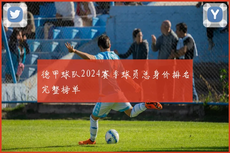 德甲球队2024赛季球员总身价排名完整榜单