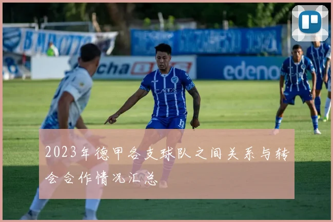 2023年德甲各支球队之间关系与转会合作情况汇总