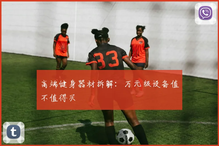 高端健身器材拆解：万元级设备值不值得买