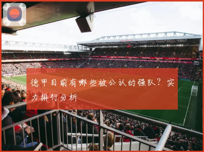 德甲目前有哪些被公认的强队？实力排行分析