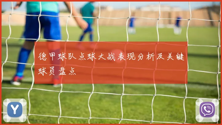 德甲球队点球大战表现分析及关键球员盘点