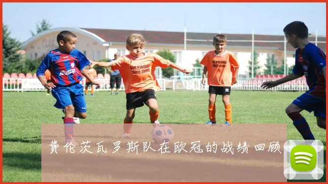 费伦茨瓦罗斯队在欧冠的战绩回顾