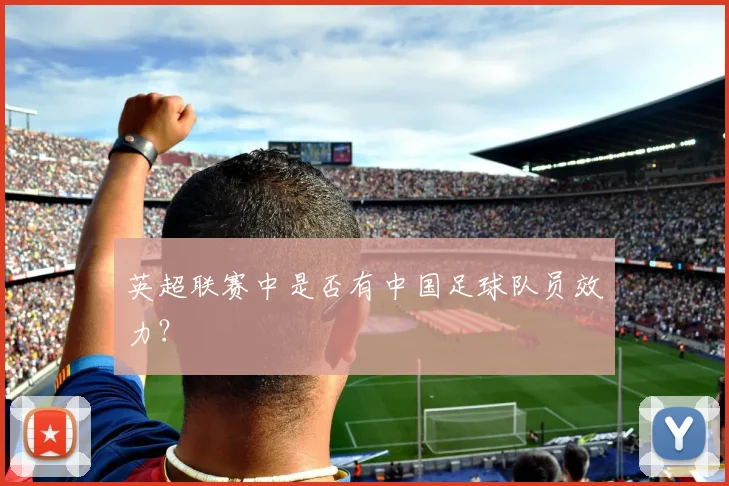 英超联赛中是否有中国足球队员效力？