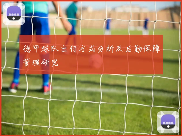 德甲球队出行方式分析及后勤保障管理研究