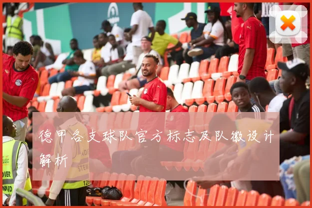 德甲各支球队官方标志及队徽设计解析