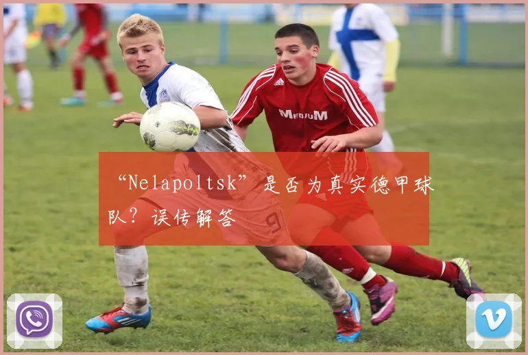 “Nelapoltsk”是否为真实德甲球队？误传解答