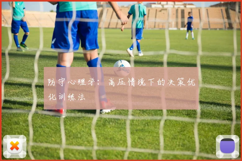 防守心理学：高压情境下的决策优化训练法