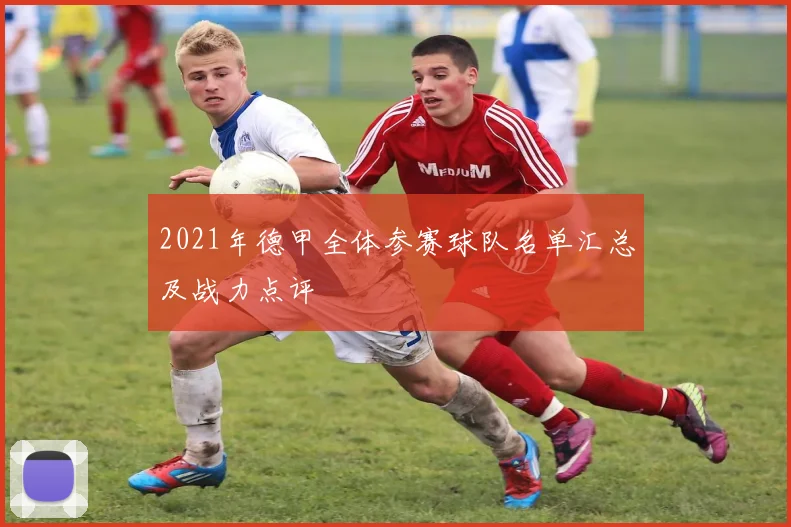 2021年德甲全体参赛球队名单汇总及战力点评