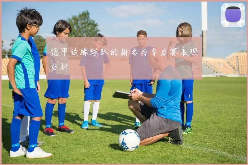 德甲边缘球队的排名与季后赛表现分析