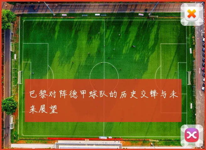 巴黎对阵德甲球队的历史交锋与未来展望